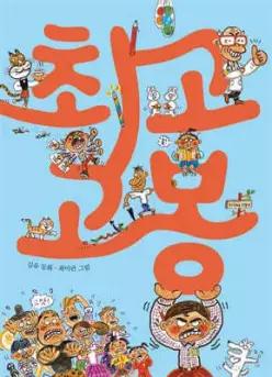 최고 고봉 (반양장/큰곰자리 저학년 014)