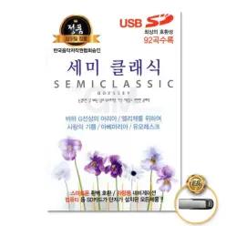 더지엠USB_세미클래식92곡 소장용 음악감상 트로트 가요 세미클래식 20W5407C95