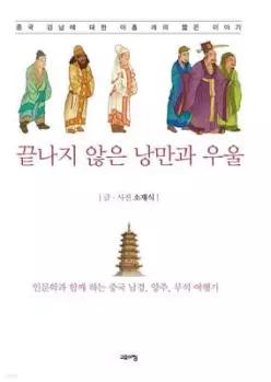 끝나지 않은 낭만과 우울