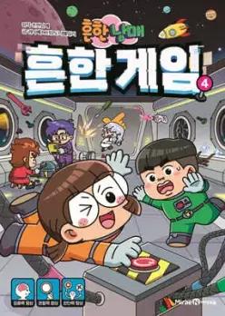 흔한남매 흔한 게임 4