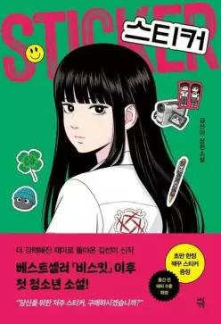 스티커 - 다산책방 청소년문학 30