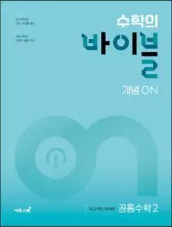 수학의 바이블 개념ON 공통수학2 (2026년용) /2022 개정 교육 과정