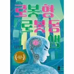 로봇 형 로봇 동생 - 큰곰자리 중학년 10