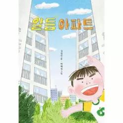 일등아파트 - 한림아동문학선