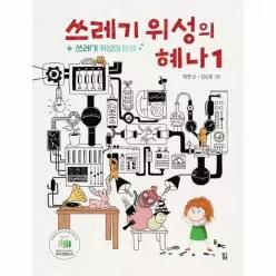 쓰레기 위성의 혜나 1 - 쓰레기 위성의 탄생 (양장)