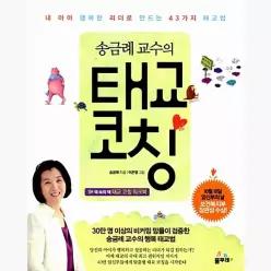 송금례 교수의 태교 코칭 : 내 아이 행복한 리더로 만드는 43가지 태교법 - 송금례