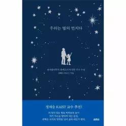 우리는 별의 먼지다 - 천체물리학자 위베르의 다정한 우주 수업 (양장)