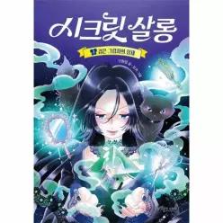 시크릿 살롱 2 - 검은 그림자의 정체 (양장)
