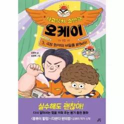 사고뭉치 소방관 오케이 3 - 극장 화재의 비밀을 밝혀라 (완결)