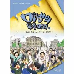 마법의 두루마리 20 - 1960년 종로에서 만난 4·19 혁명