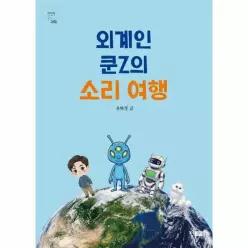 외계인 쿤Z의 소리 여행 - 천천히 읽는 과학 12
