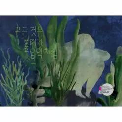 모든 것은 흘러가, 음악처럼 (양장)