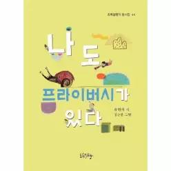 나도 프라이버시가 있다 - 초록달팽이 동시집 44