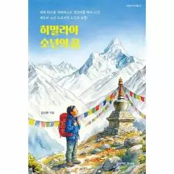 히말라야 소년의 꿈 - 세상의 아이들 3