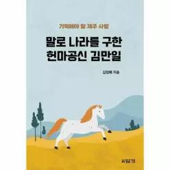 말로 나라를 구한 헌마공신 김만일