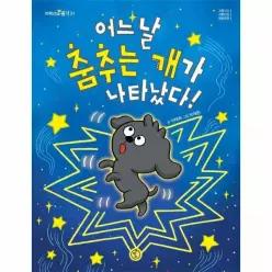 어느 날 춤추는 개가 나타났다! 저학년의 품격 31