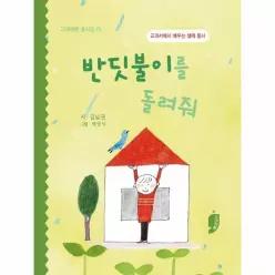반딧불이를 돌려줘 - 교과서에서 배우는 생태 동시 (양장) - 고래책빵 동시집 70