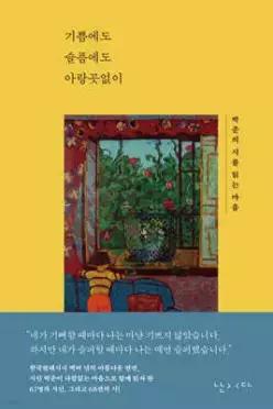 기쁨에도 슬픔에도 아랑곳없이 /박준의 시를 읽는 마음 (양장)