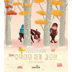 호택이와 함께 걸으면 - 산티아고 순롓길을