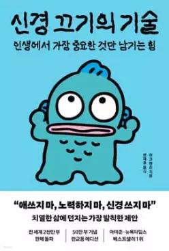 신경 끄기의 기술 (한교동 에디션) /인생에서 가장 중요한 것만 남기는 힘 (개정판)