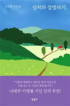 상처와 결별하기 (반양장)