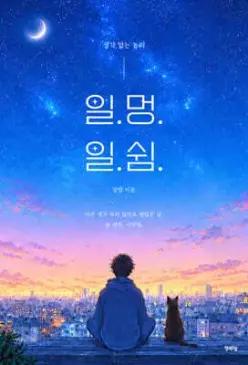 일.멍.일.쉼