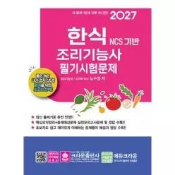 크라운출판사 2027 한식조리기능사 필기시험문제