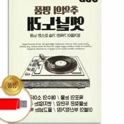 더지엠USB 추억의 명품 옛날노래 90곡 S뮤직 국내앨범 관광버스음악 E2980C6F 애창곡 트로트