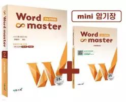 워드마스터 Word Master 수능 2000 /수능 빈출 최중요 어휘
