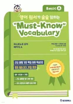 영어 원서가 술술 읽히는 머스트노우 보카 베이직 A