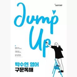 박수연 영어 구문독해 Jump Up - 박수연