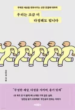 우리는 조금 더 다정해도 됩니다 /무례한 세상을 변화시키는 선한 연결에 대하여