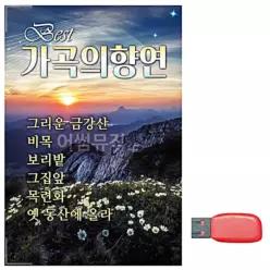 향연 음악USB 가곡의 ZWCDCFE1