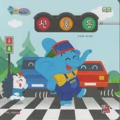신호등 - 코리의 생활동화