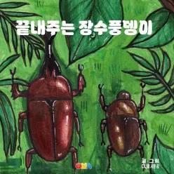 끝내주는 장수풍뎅이 (양장)