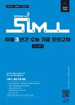 씨뮬 15th 사설 3년간 수능 기출 모의고사 고3 영어 (2026년) 2027 수능대비