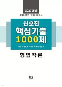 2027 신호진 핵심기출 1000제 형법각론