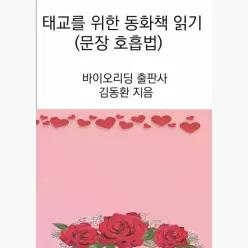 태교를 위한 동화책 읽기 : 문장 호흡법 - 김동환