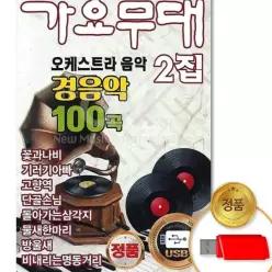더지엠USB_가요무대2집-오케스트라음악100곡-경음악 국내앨범 고음질 트로트 E29E23FA 애창곡 음반