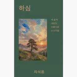 하심 : 내 삶에 내렸던 아름다운 소나기들 - 차석용