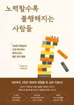 노력할수록 불행해지는 사람들 /과도한 책임감과 인정 욕구에서 빠져나오는 불안 관리 플랜