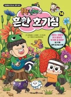 흔한남매의 흔한 호기심 14