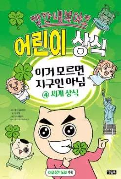 빨간내복야코 어린이 상식 4 세계 상식 /이거 모르면 지구인 아님