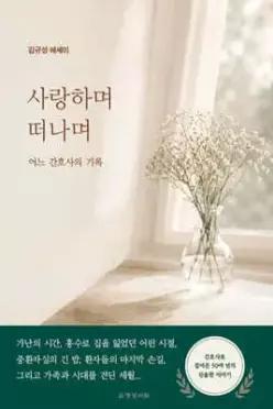 사랑하며 떠나며 /어느 간호사의 기록