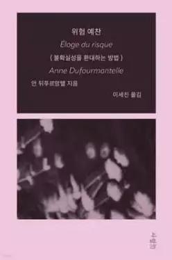 위험 예찬 /불확실성을 환대하는 방법