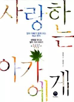 사랑하는 아가에게 엄마 아빠가 함께 쓰는 태교 편지