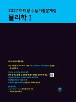 2027 마더텅 수능기출문제집 물리학 1 (2026년) /2027 수능 대비