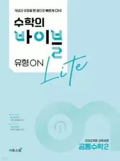 수학의 바이블 유형ON 라이트 공통수학2 (2026년용)