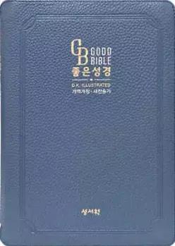 DK일러스트 고급 좋은성경 (개역개정/새찬송가/색인/지퍼/가죽/중/네이비)