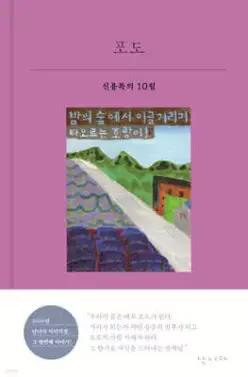 포도 /신용목의 10월 (양장/시의적절 34)